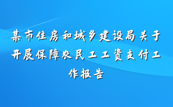 某市住房和城乡建设局关于开展保障农民工工资支付工作报告