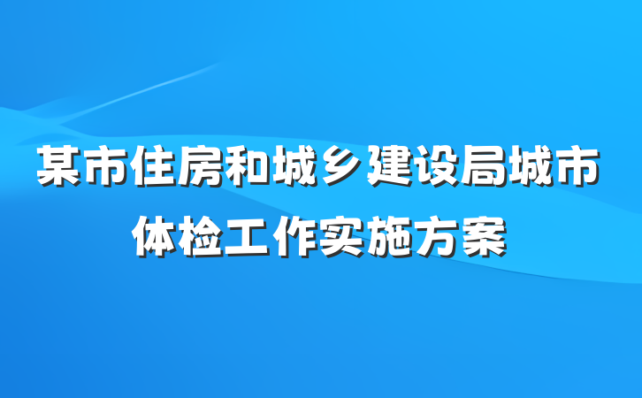 某市住房和城乡建设局城市体检工作实施方案