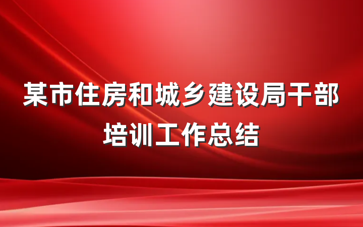 某市住房和城乡建设局干部培训工作总结