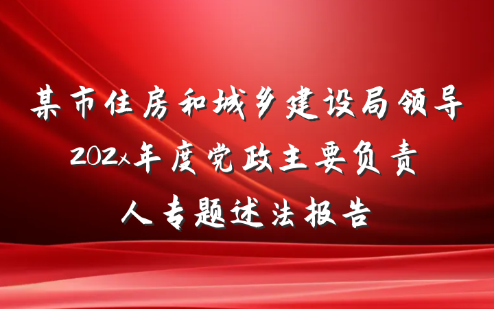 某市住房和城乡建设局领导202x年度党政主要负责人专题述法报告