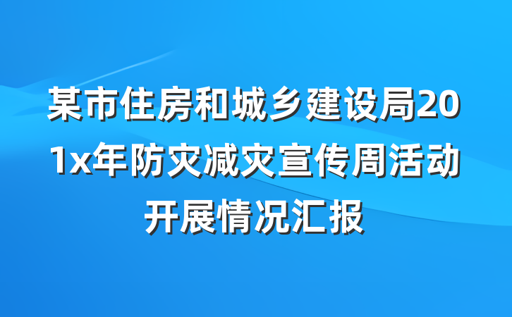 某市住房和城乡建设局201x年防灾减灾宣传周活动开展情况汇报