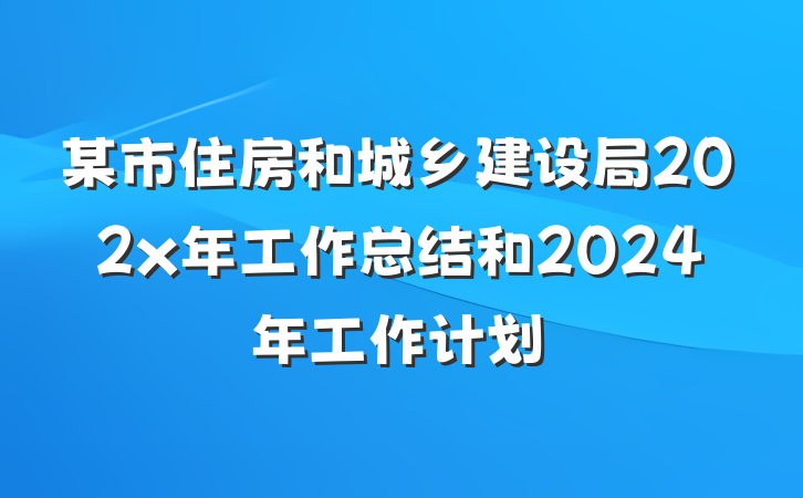 某市住房和城乡建设局202x年工作总结和2024年工作计划
