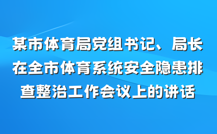 某市体育局党组书记、局长在全市体育系统安全隐患排查整治工作会议上的讲话