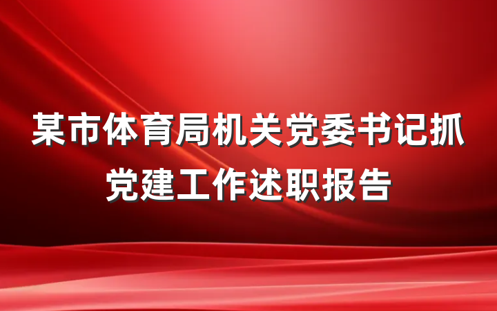 某市体育局机关党委书记抓党建工作述职报告