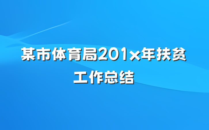 某市体育局201x年扶贫工作总结