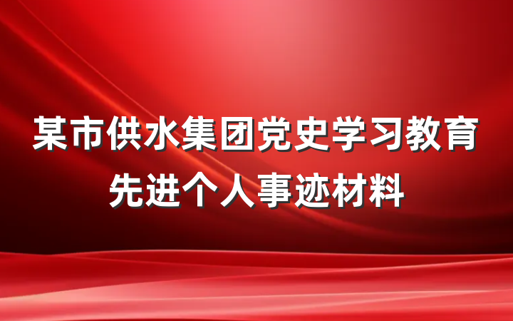 某市供水集团党史学习教育先进个人事迹材料