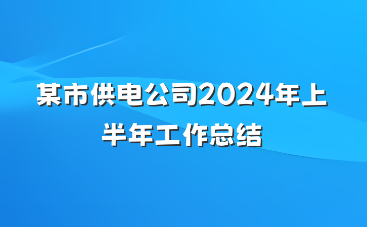 某市供电公司2024年上半年工作总结