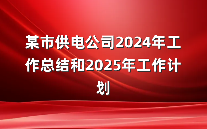 某市供电公司2024年工作总结和2025年工作计划