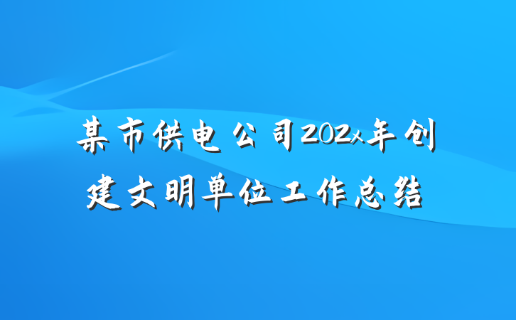某市供电公司202x年创建文明单位工作总结