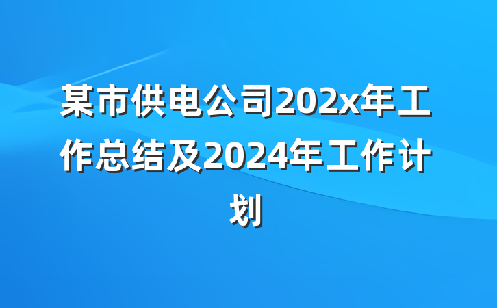 某市供电公司202x年工作总结及2024年工作计划