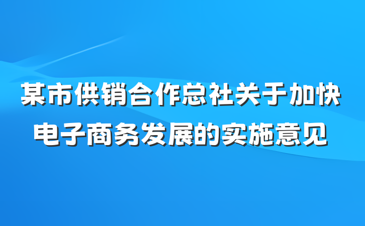 某市供销合作总社关于加快电子商务发展的实施意见