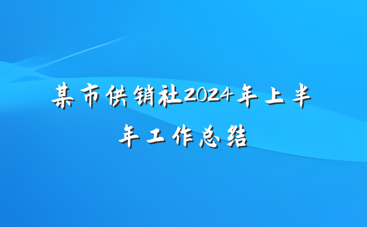 某市供销社2024年上半年工作总结