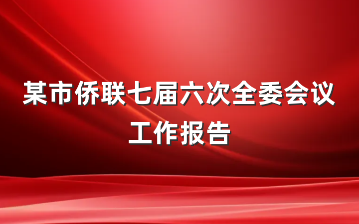 某市侨联七届六次全委会议工作报告