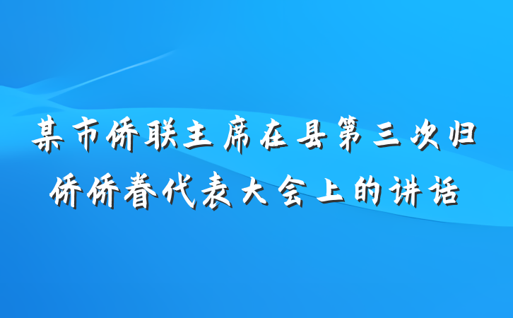 某市侨联主席在县第三次归侨侨眷代表大会上的讲话