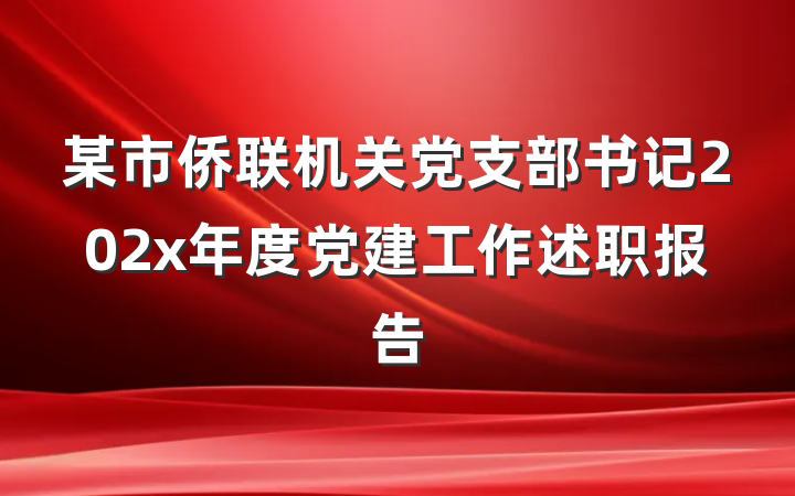 某市侨联机关党支部书记202x年度党建工作述职报告
