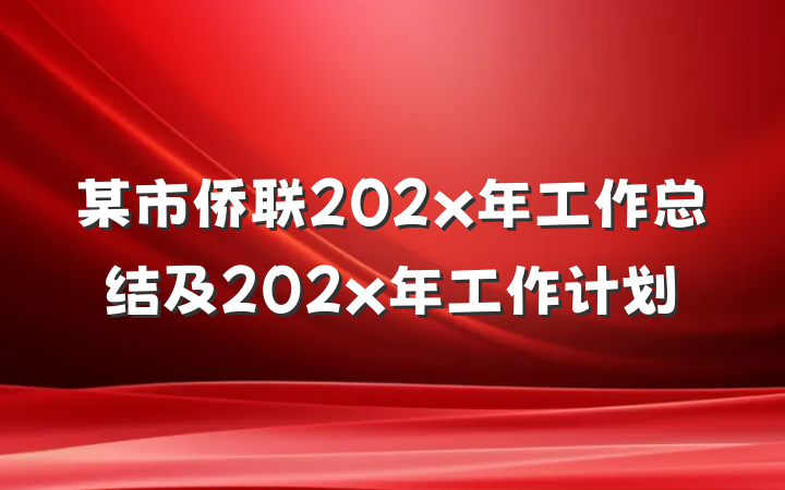 某市侨联202x年工作总结及202x年工作计划