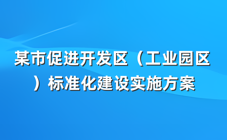 某市促进开发区（工业园区）标准化建设实施方案