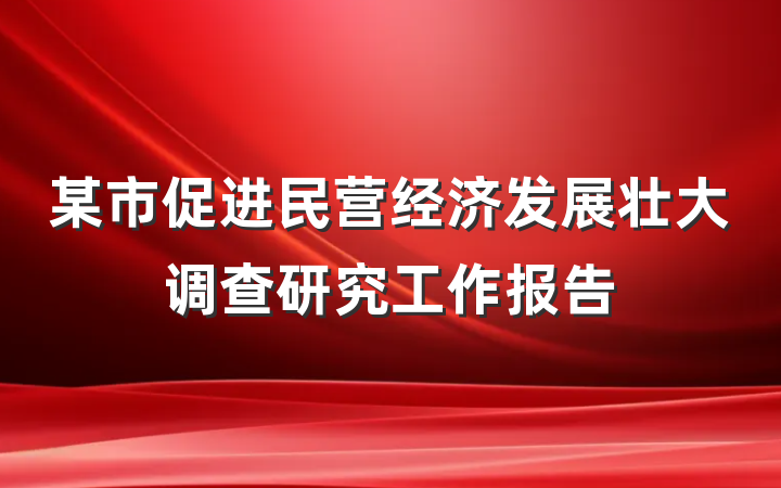 某市促进民营经济发展壮大调查研究工作报告