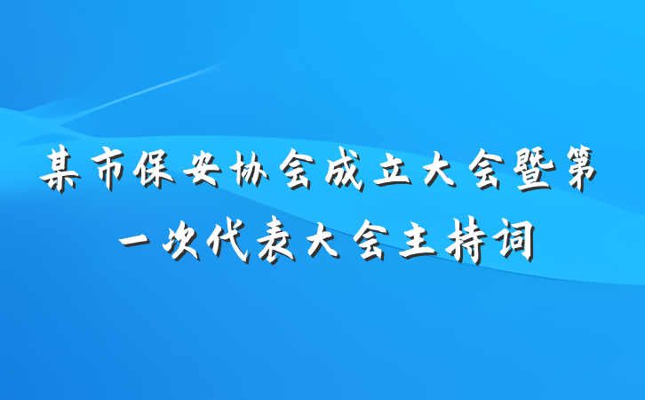 某市保安协会成立大会暨第一次代表大会主持词