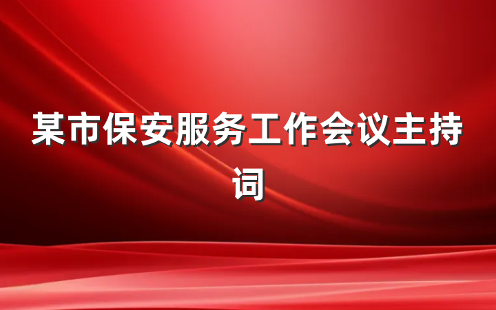某市保安服务工作会议主持词
