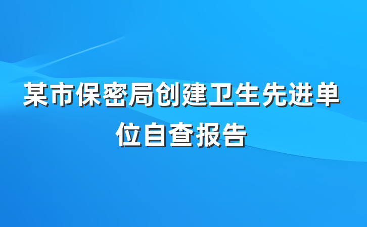 某市保密局创建卫生先进单位自查报告