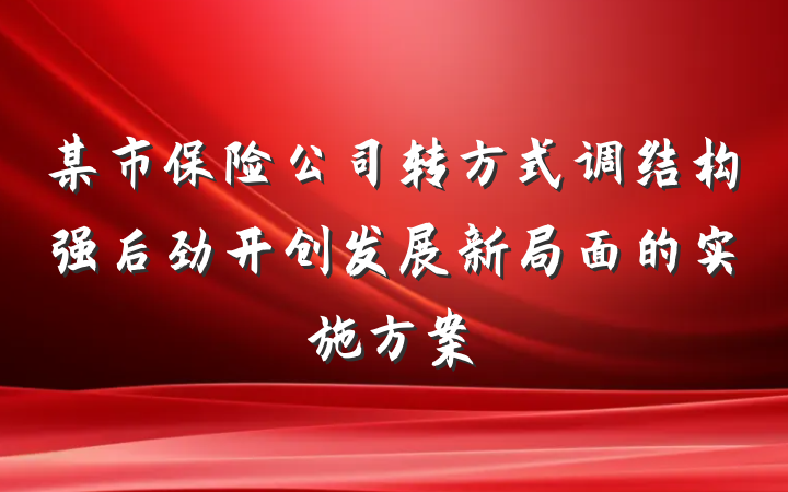 某市保险公司转方式调结构强后劲开创发展新局面的实施方案