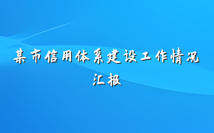 某市信用体系建设工作情况汇报