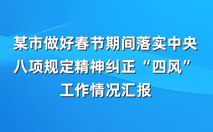 某市做好春节期间落实中央八项规定精神纠正“四风”工作情况汇报