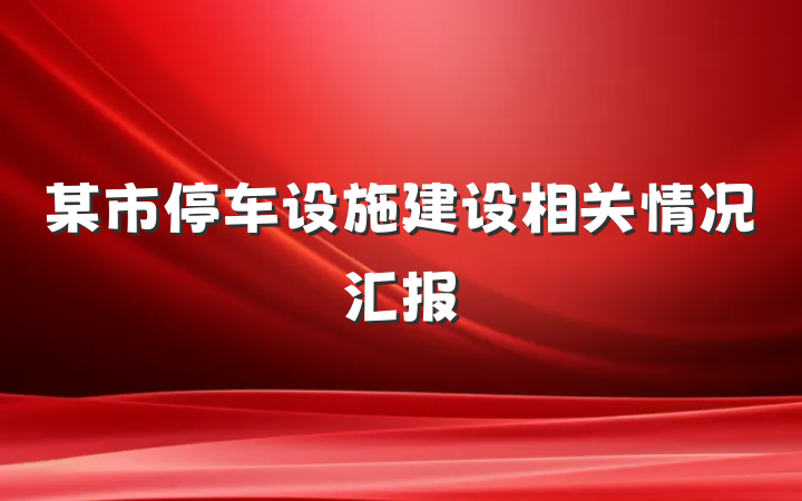 某市停车设施建设相关情况汇报