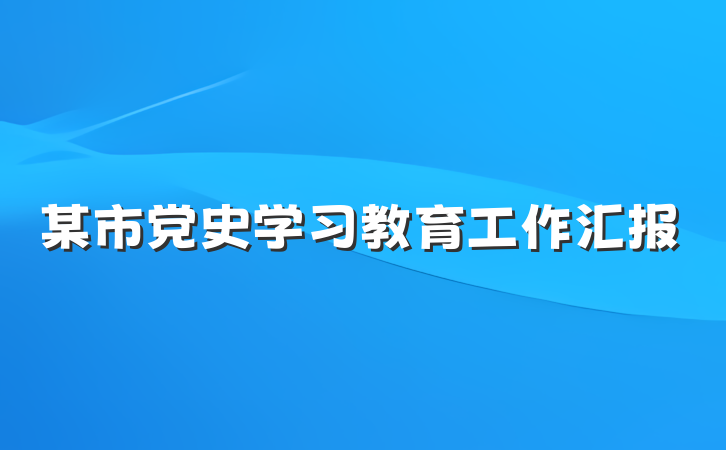 某市党史学习教育工作汇报