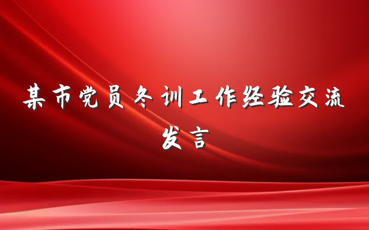 某市党员冬训工作经验交流发言