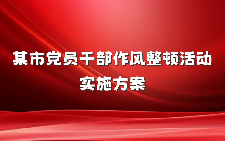 某市党员干部作风整顿活动实施方案