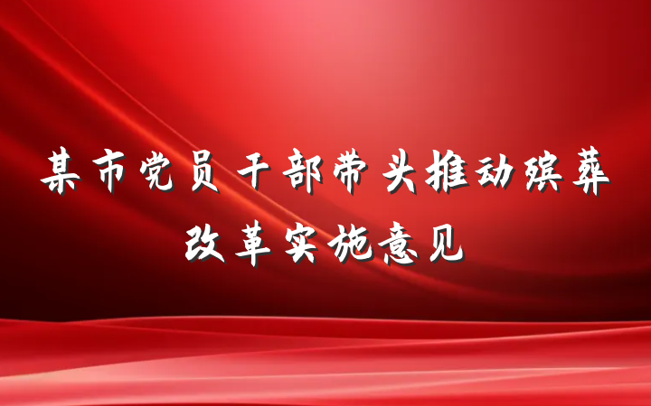 某市党员干部带头推动殡葬改革实施意见