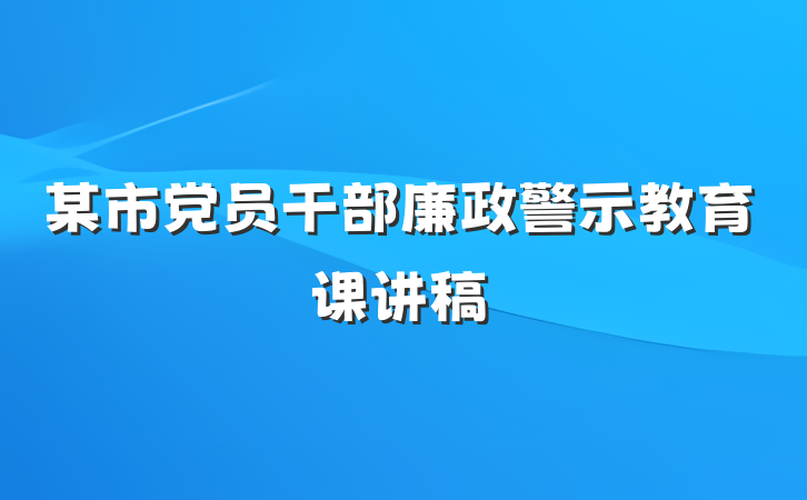 某市党员干部廉政警示教育课讲稿