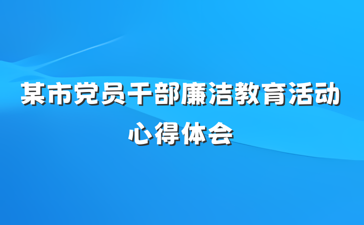 某市党员干部廉洁教育活动心得体会