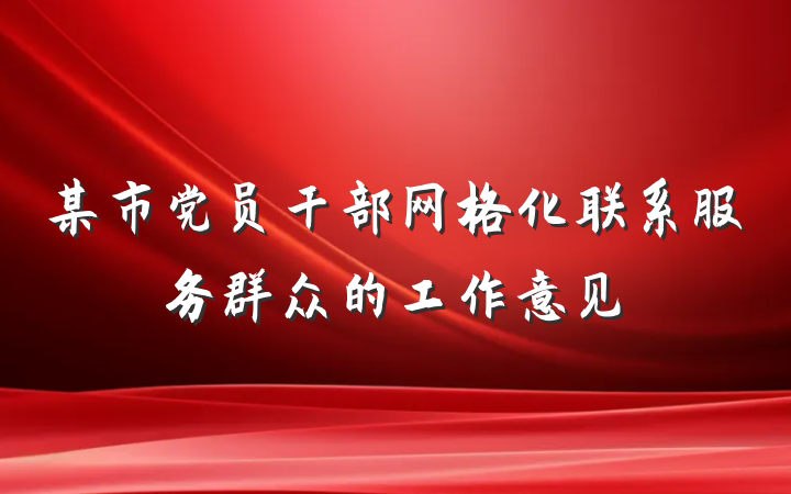 某市党员干部网格化联系服务群众的工作意见
