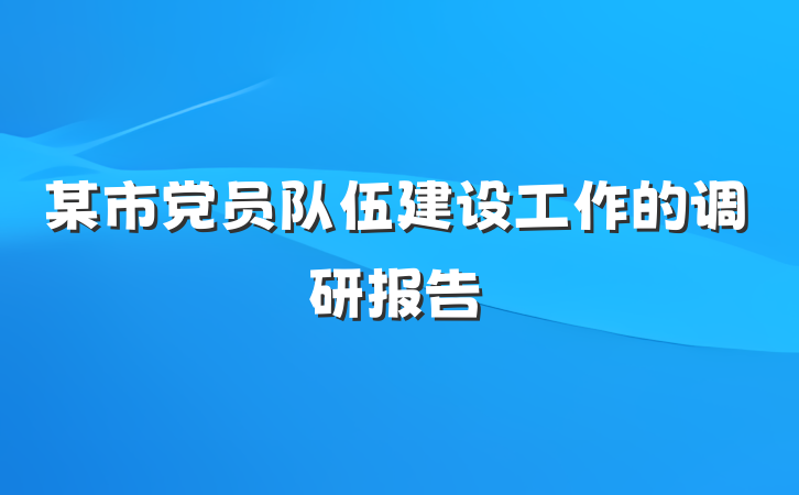 某市党员队伍建设工作的调研报告