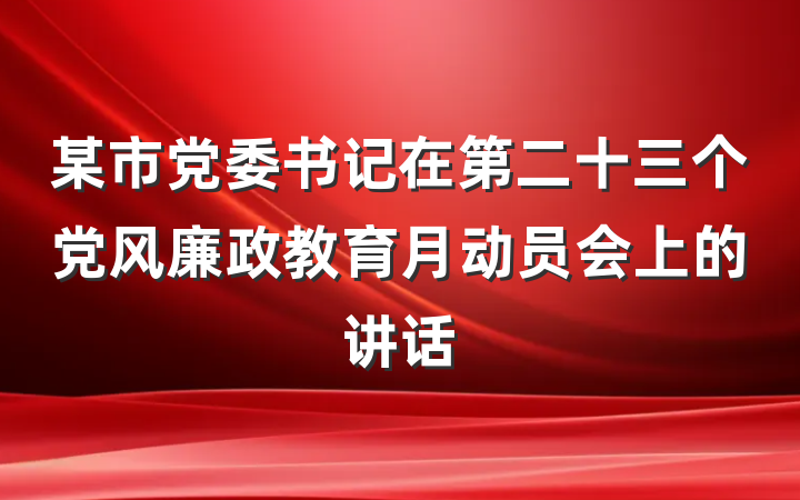 某市党委书记在第二十三个党风廉政教育月动员会上的讲话