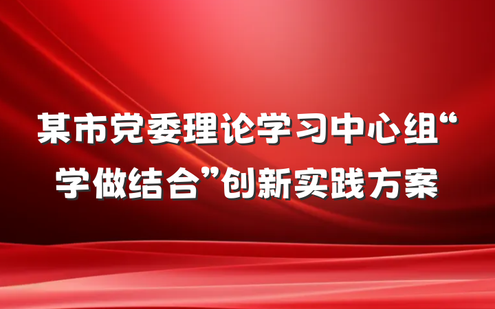 某市党委理论学习中心组“学做结合”创新实践方案
