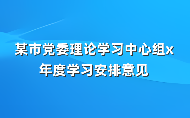 某市党委理论学习中心组x年度学习安排意见