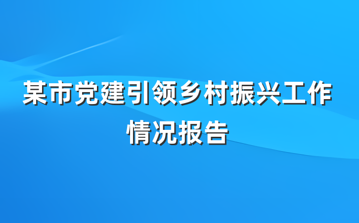 某市党建引领乡村振兴工作情况报告