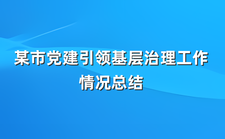 某市党建引领基层治理工作情况总结