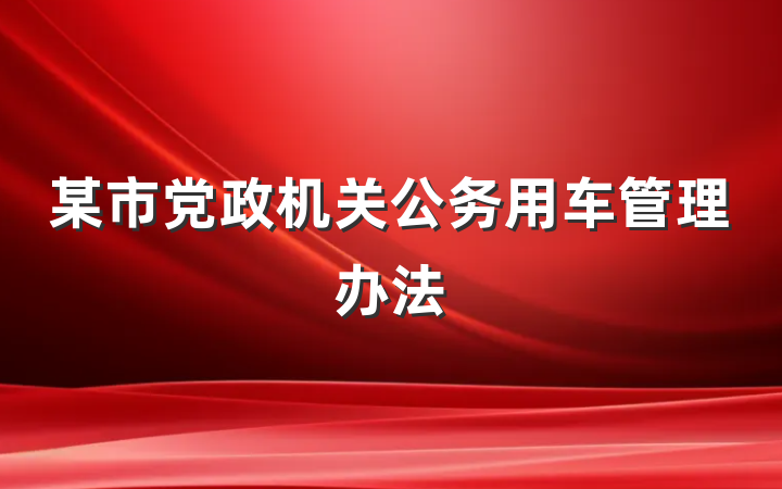 某市党政机关公务用车管理办法