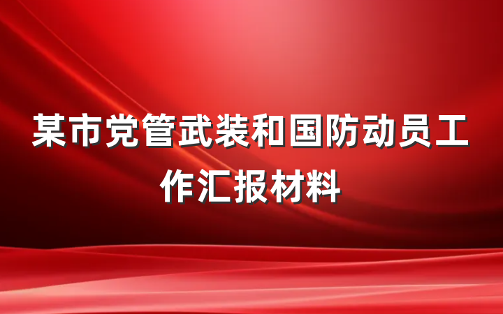 某市党管武装和国防动员工作汇报材料