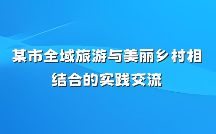 某市全域旅游与美丽乡村相结合的实践交流