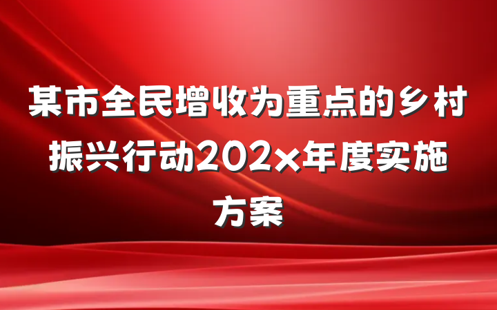 某市全民增收为重点的乡村振兴行动202x年度实施方案
