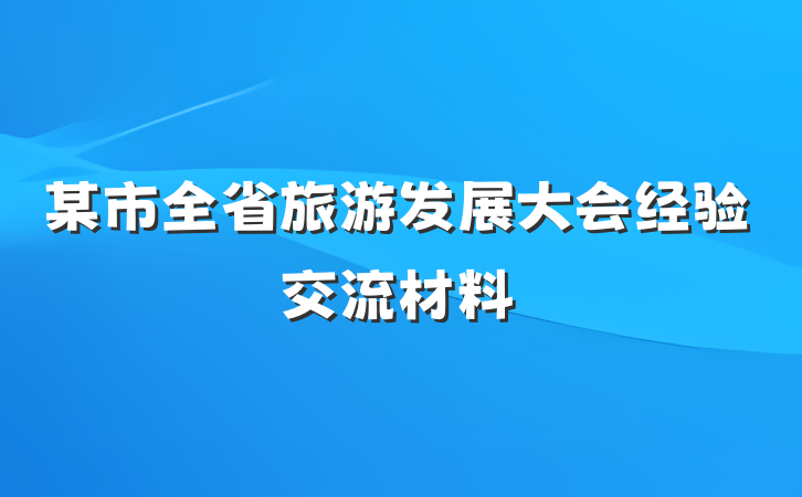 某市全省旅游发展大会经验交流材料