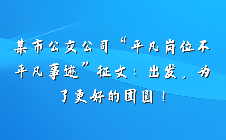某市公交公司“平凡岗位不平凡事迹”征文：出发，为了更好的团圆！
