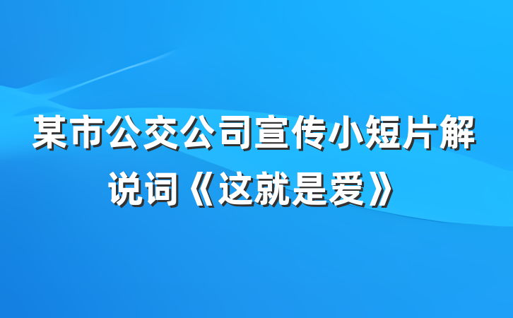 某市公交公司宣传小短片解说词《这就是爱》