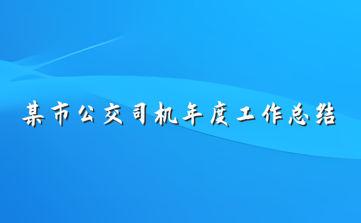 某市公交司机年度工作总结